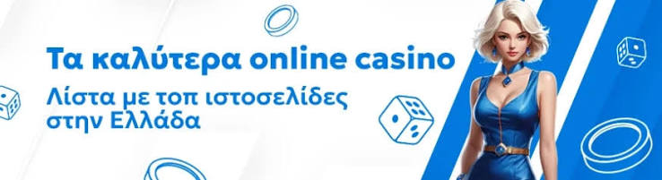 Οδηγός για τα Online Καζίνο στην Ελλάδα Πώς να Παίξετε με Ασφάλεια